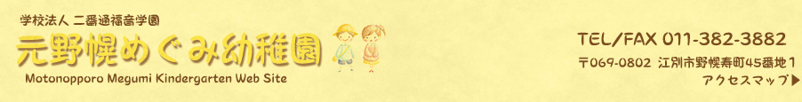 元野幌めぐみ幼稚園