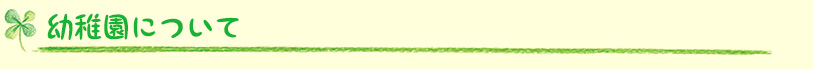 幼稚園について