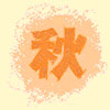 秋