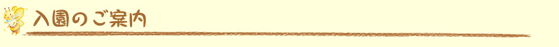 入園のご案内