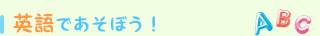 英語であそぼう