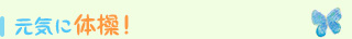 元気に体操