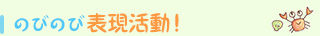 のびのび表現活動