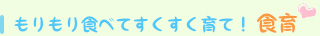 もりもり食べてすくすく育て