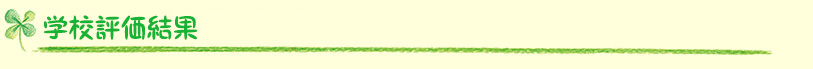 学校評価