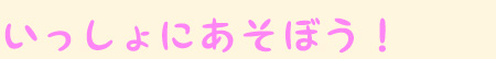 つぼみ組あつまれ！