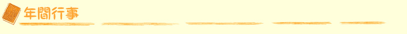年間行事