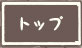 トップ