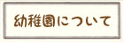 幼稚園について