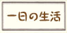 一日の生活