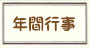 年間行事