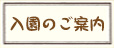 入園のご案内