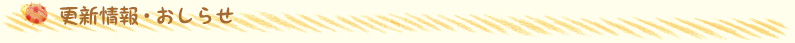 更新情報・おしらせ