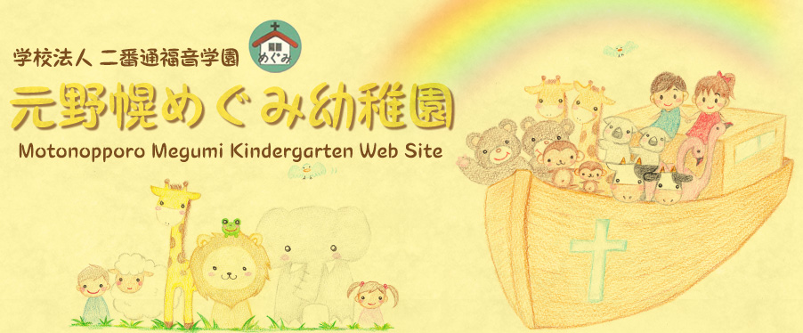 元野幌めぐみ幼稚園